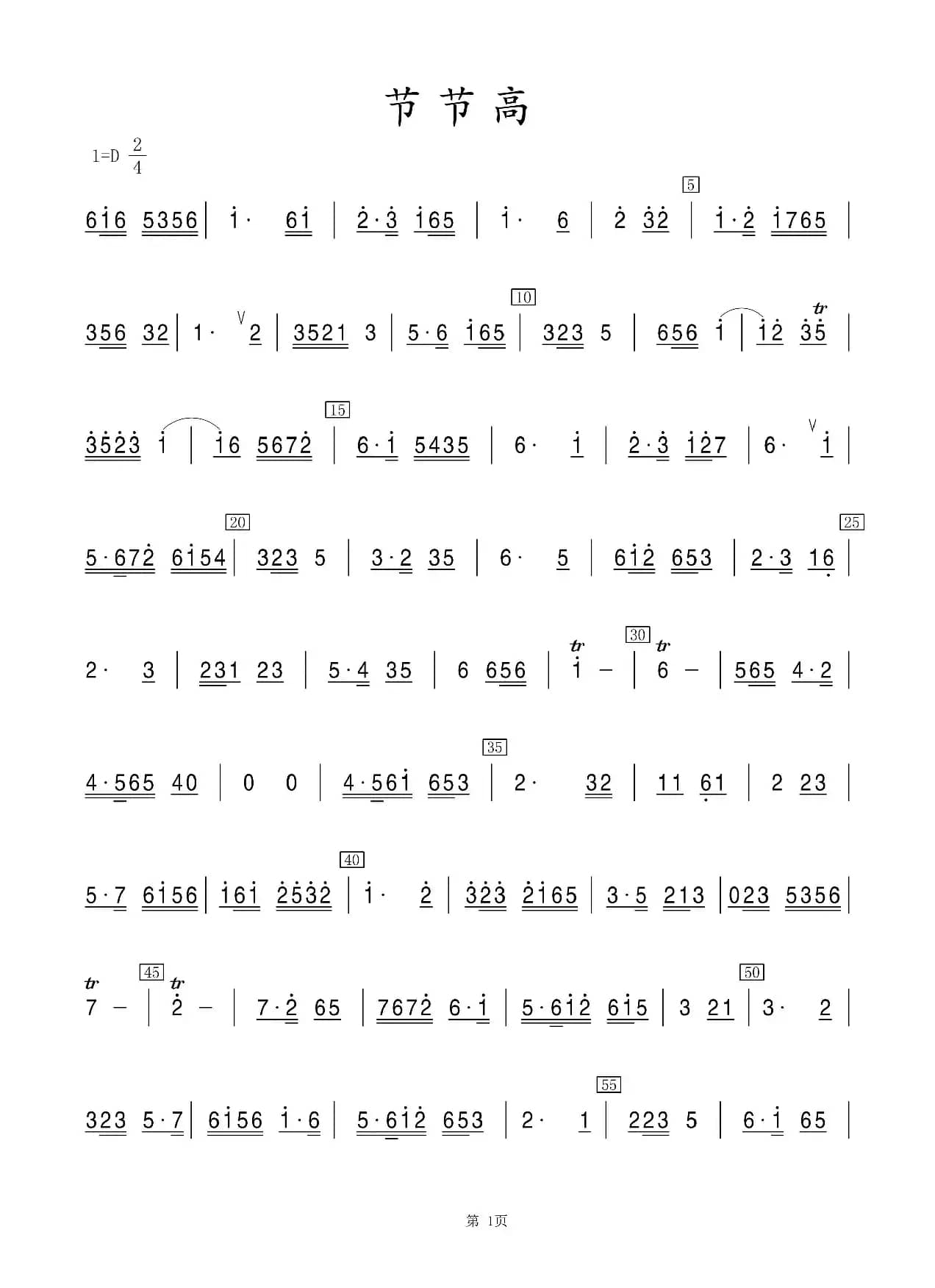 节节高（竹笛）