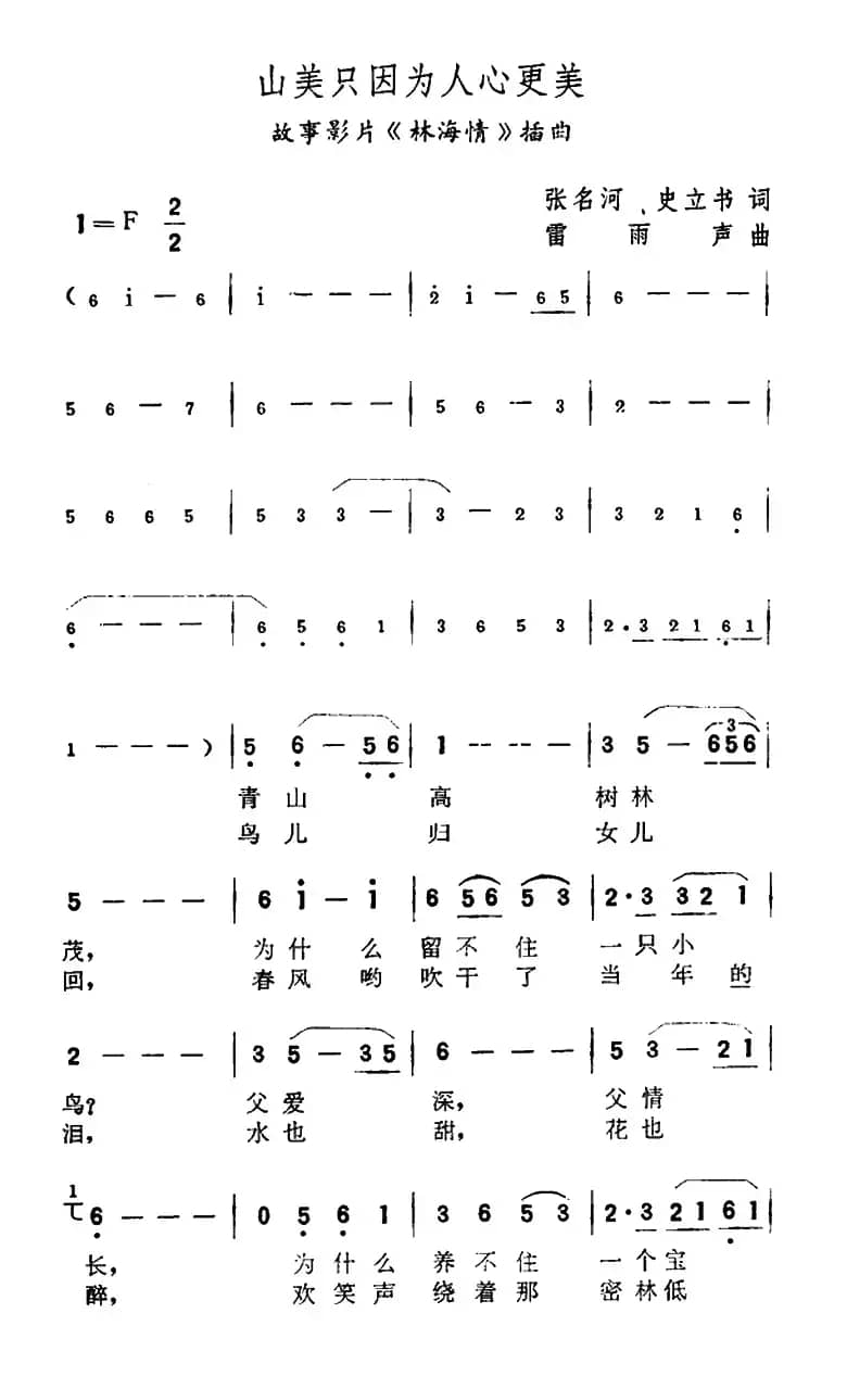 山美只因为人心更美（故事片《林海情》插曲）