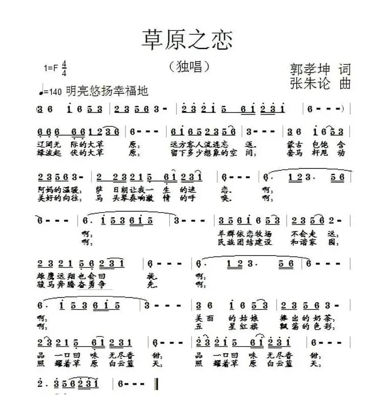 草原之恋（郭孝坤词 张朱论曲）