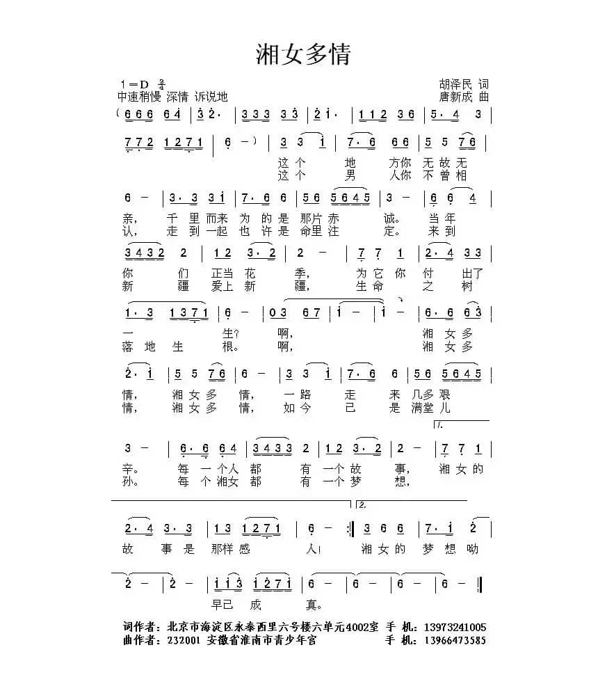 湘女多情（胡泽民词 唐新成曲）