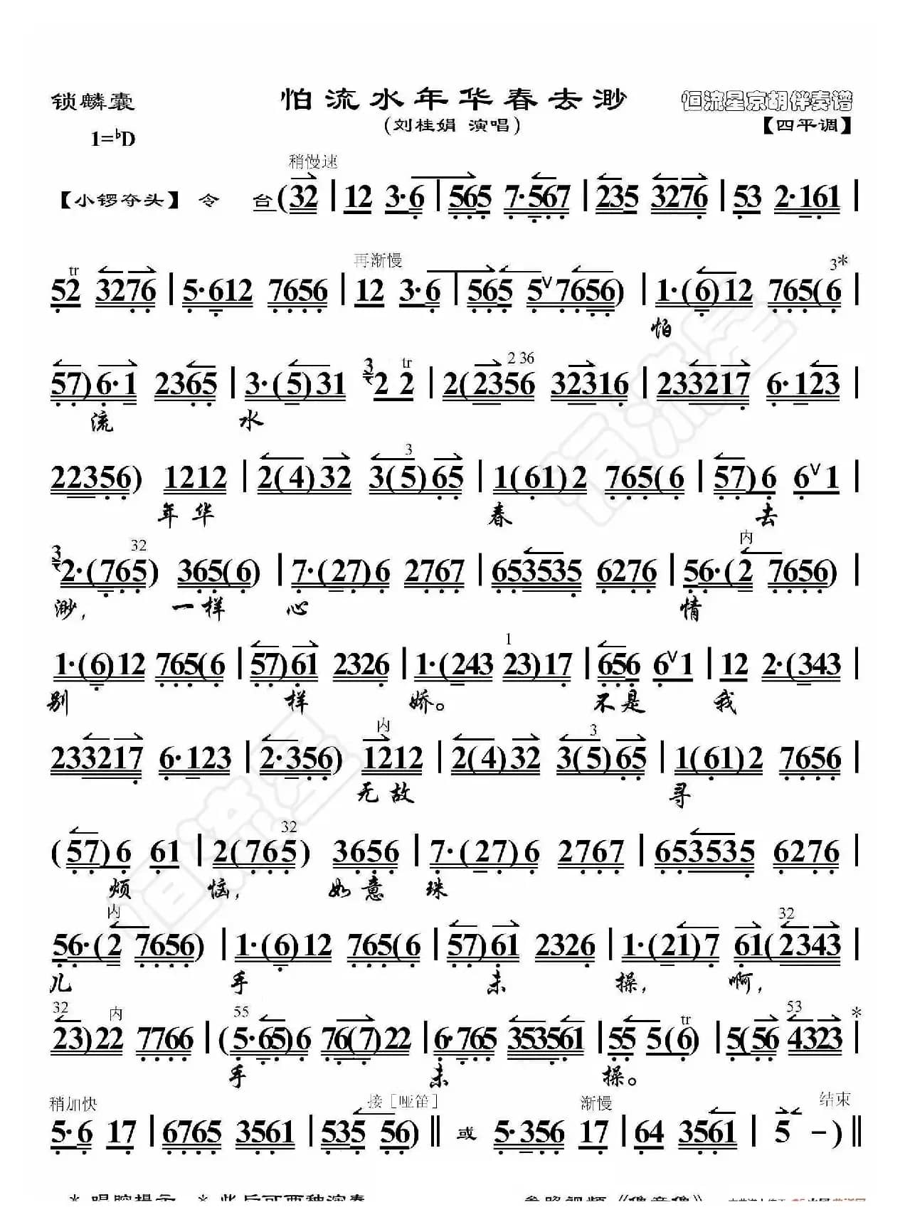 锁麟囊·怕流水年华春去渺（京胡伴奏谱）