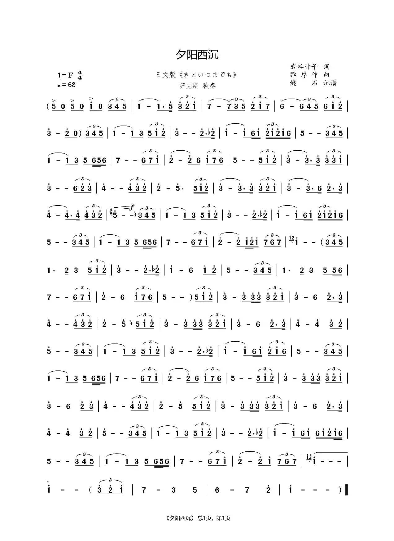 夕阳西沉（萨克斯独奏）（日文版《君といつまでも》）