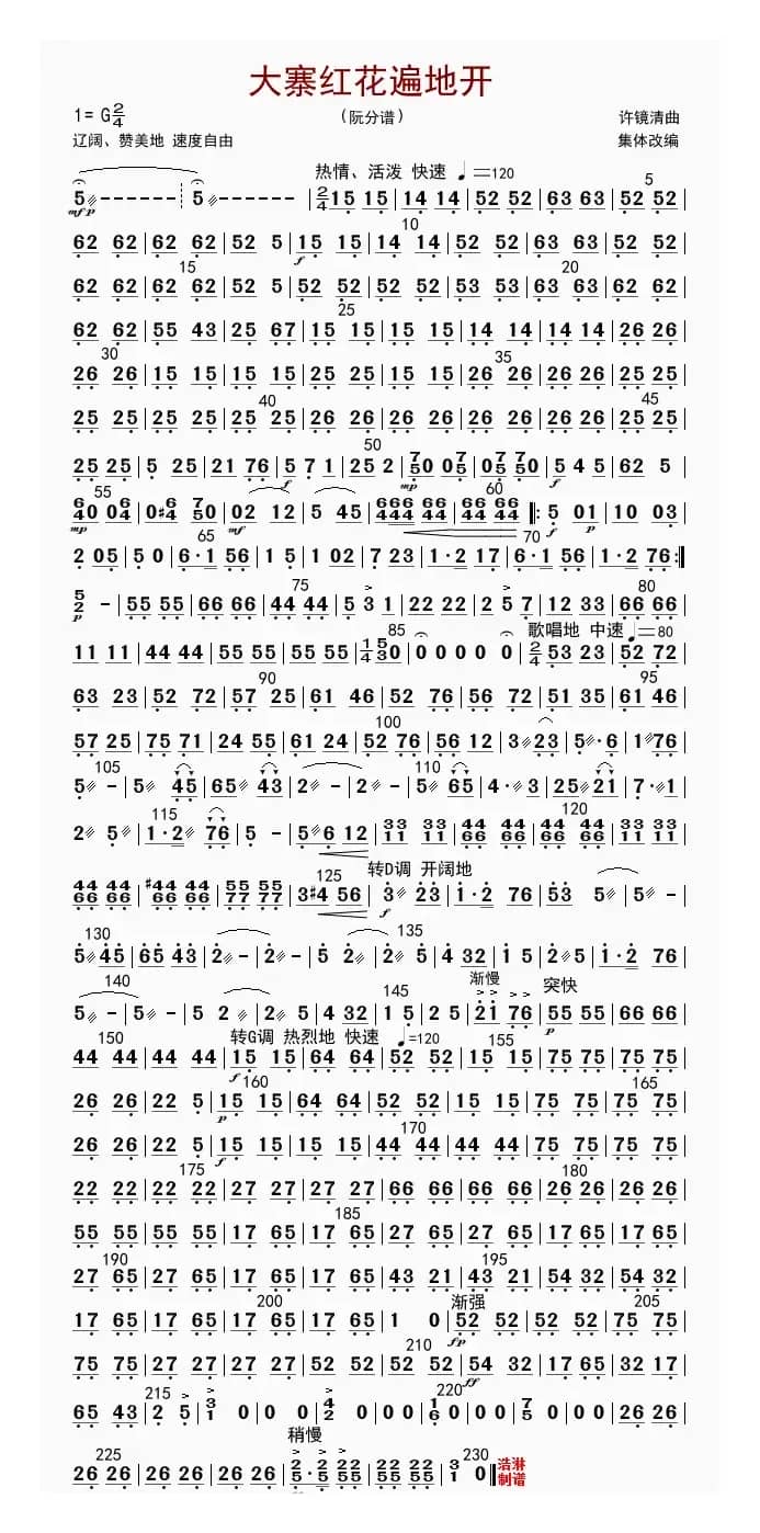 大寨红花遍地开（阮分谱）