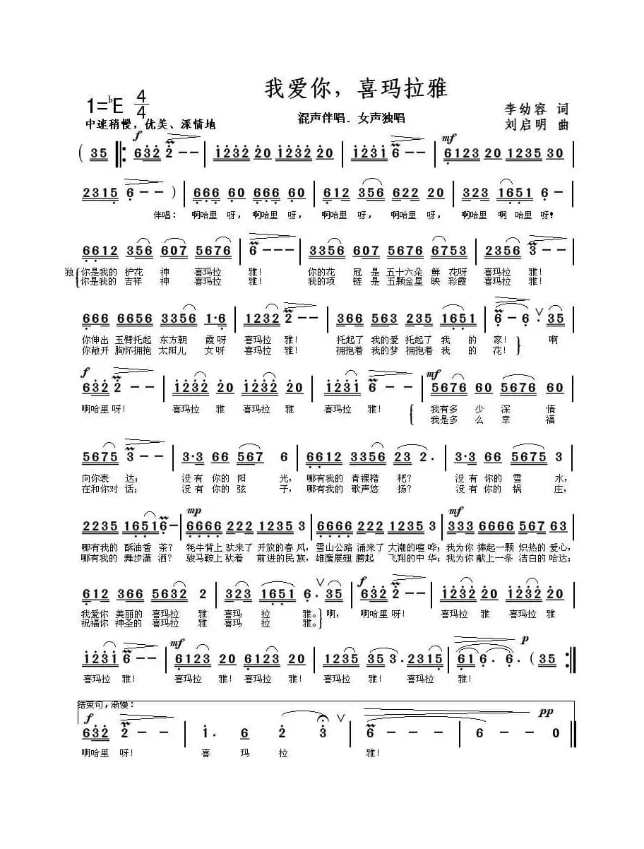 我爱你，喜玛拉雅（李幼容词 刘启明曲）