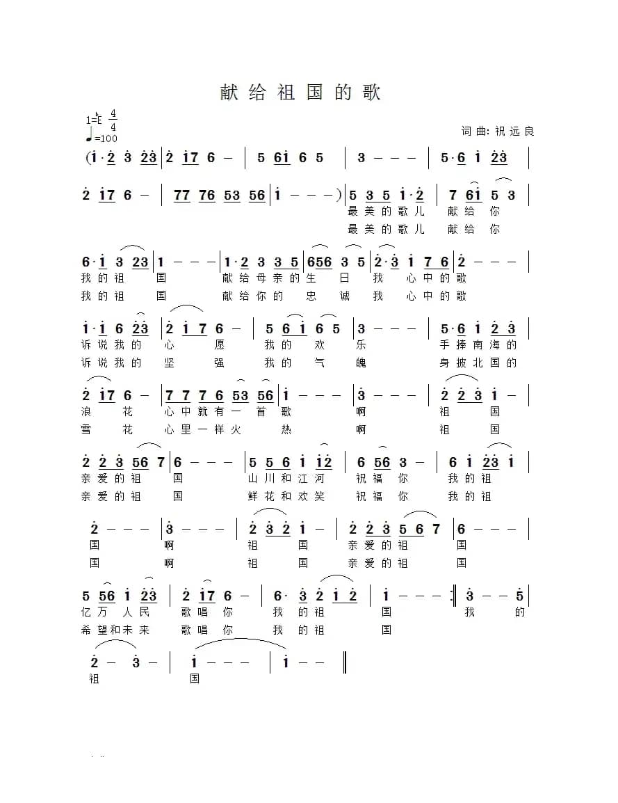 献给祖国的歌(祝远良 词曲)