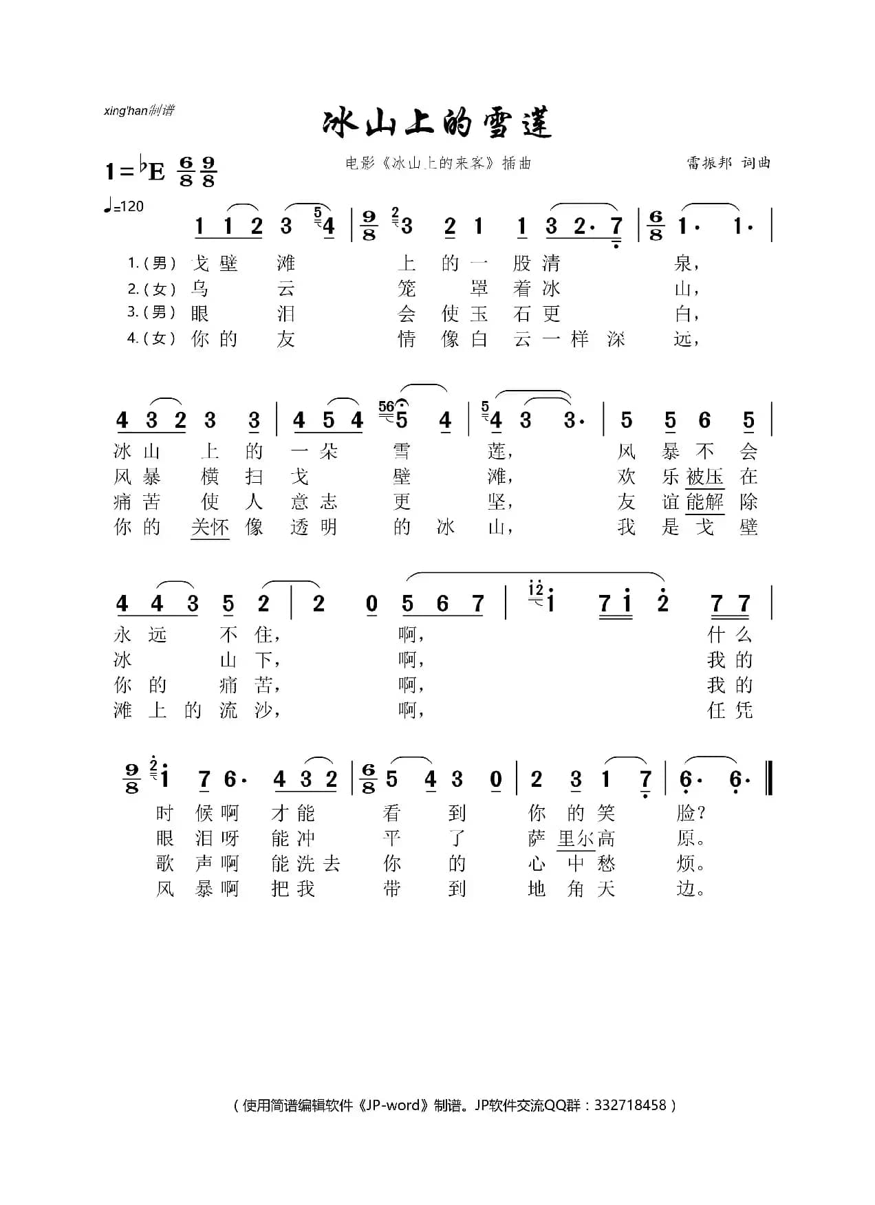 冰山上的雪莲（电影《冰山上的来客》插曲）