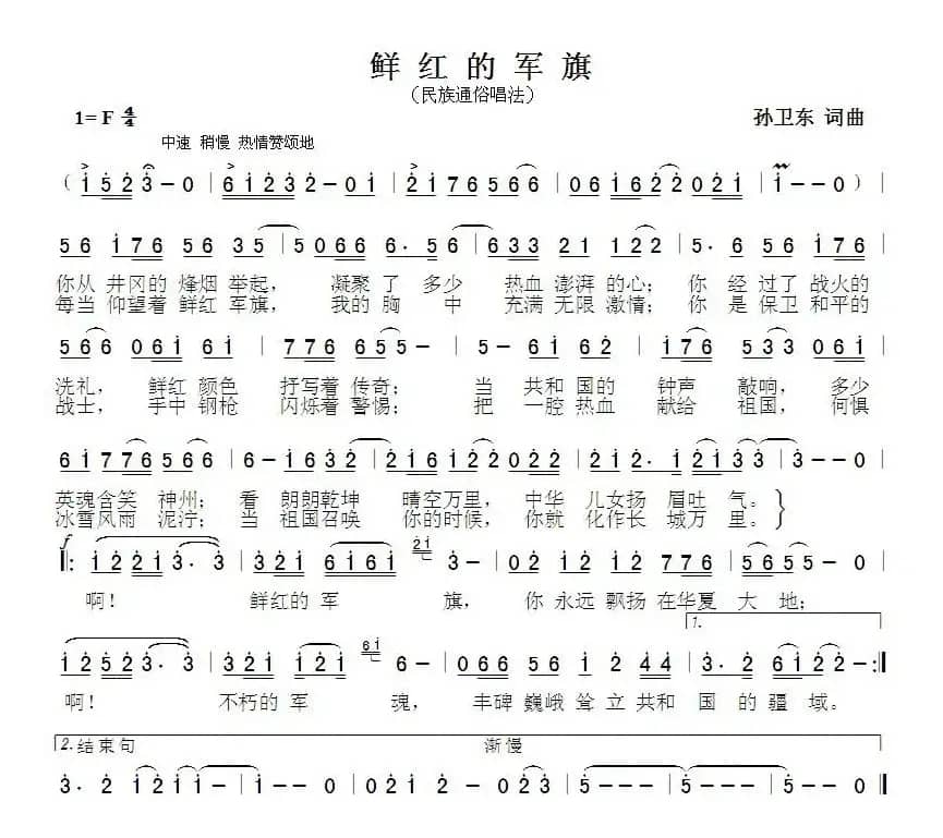 鲜红的军旗（孙卫东词曲）