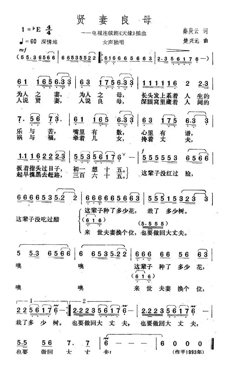 贤妻良母（电视剧《天缘》插曲）