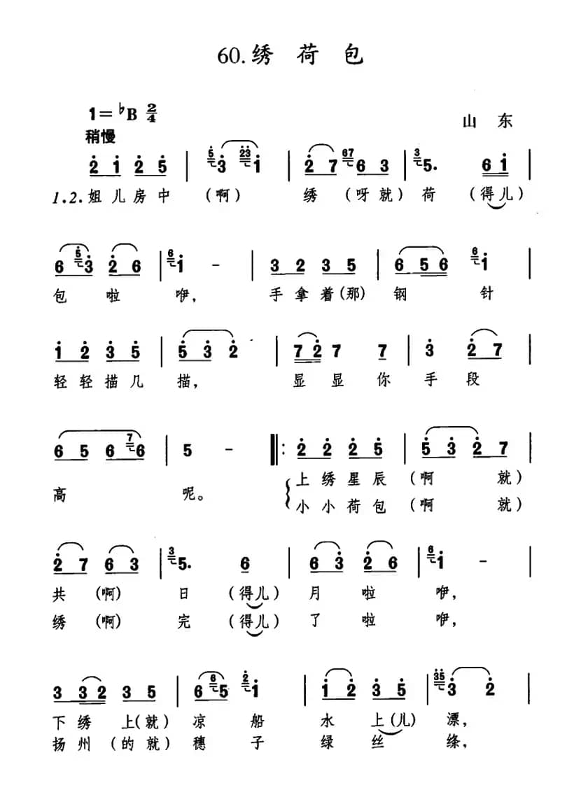 绣荷包（山东民歌）
