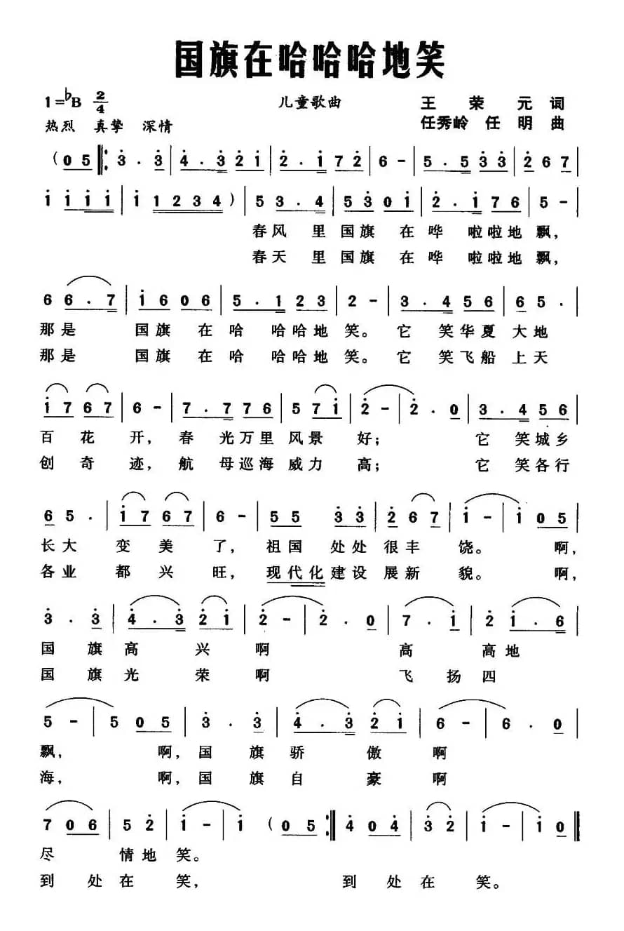国旗在哈哈哈地笑（少儿歌曲）