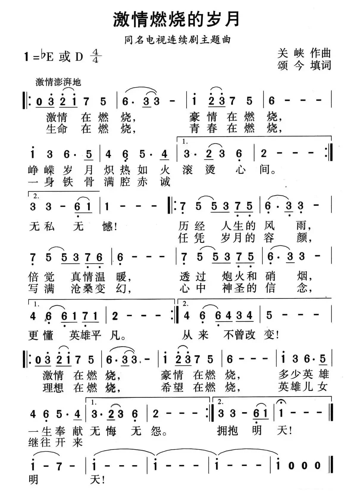 激情燃烧的岁月（同名电视剧主题曲）