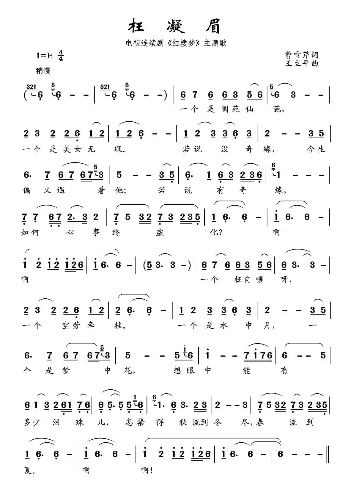 枉凝眉（87版电视连续剧《红楼梦》主题歌）