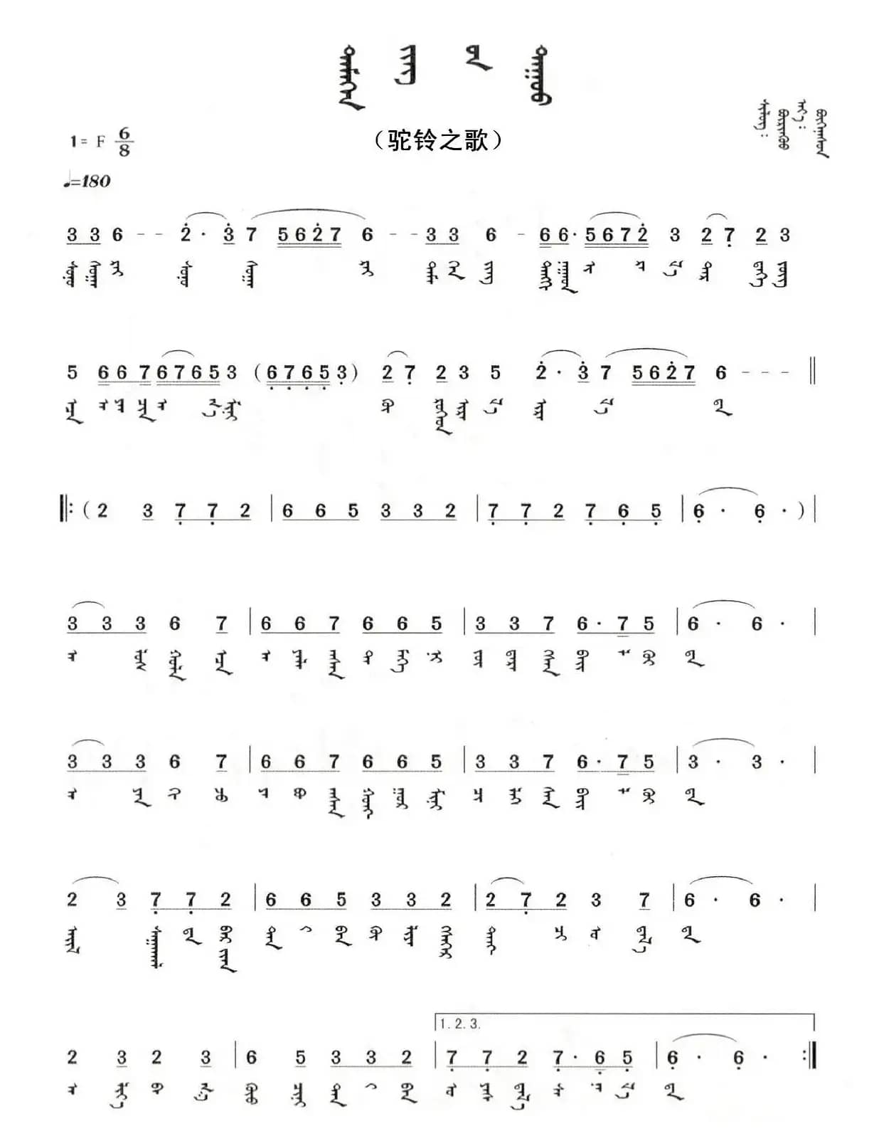 驼铃之歌（蒙文版）