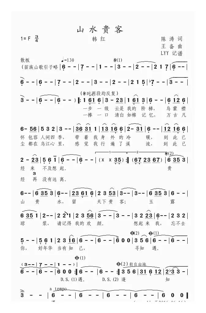 山水贵客（陈涛词 王备曲）
