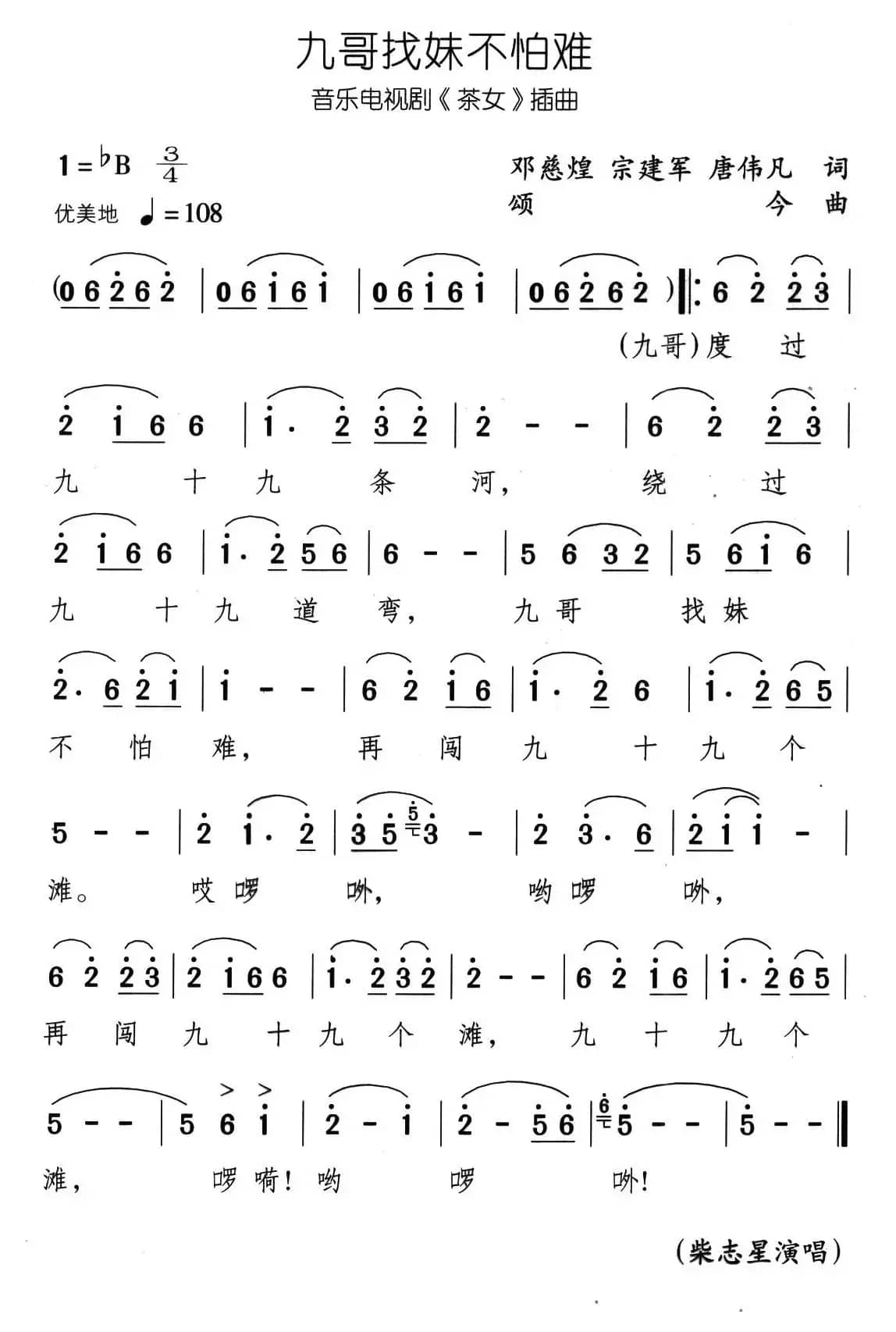 九哥找妹不怕难（音乐电视剧《茶女》插曲）