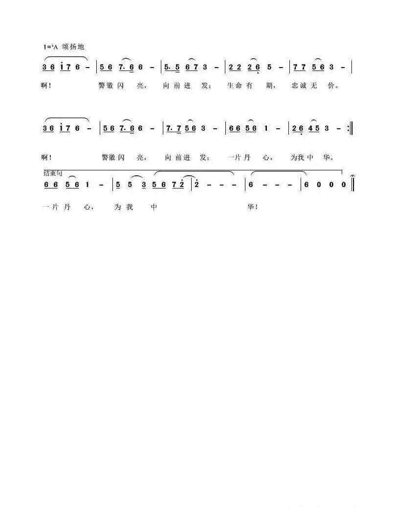 警徽闪亮（田景安 罗廷忠词 程福文曲）