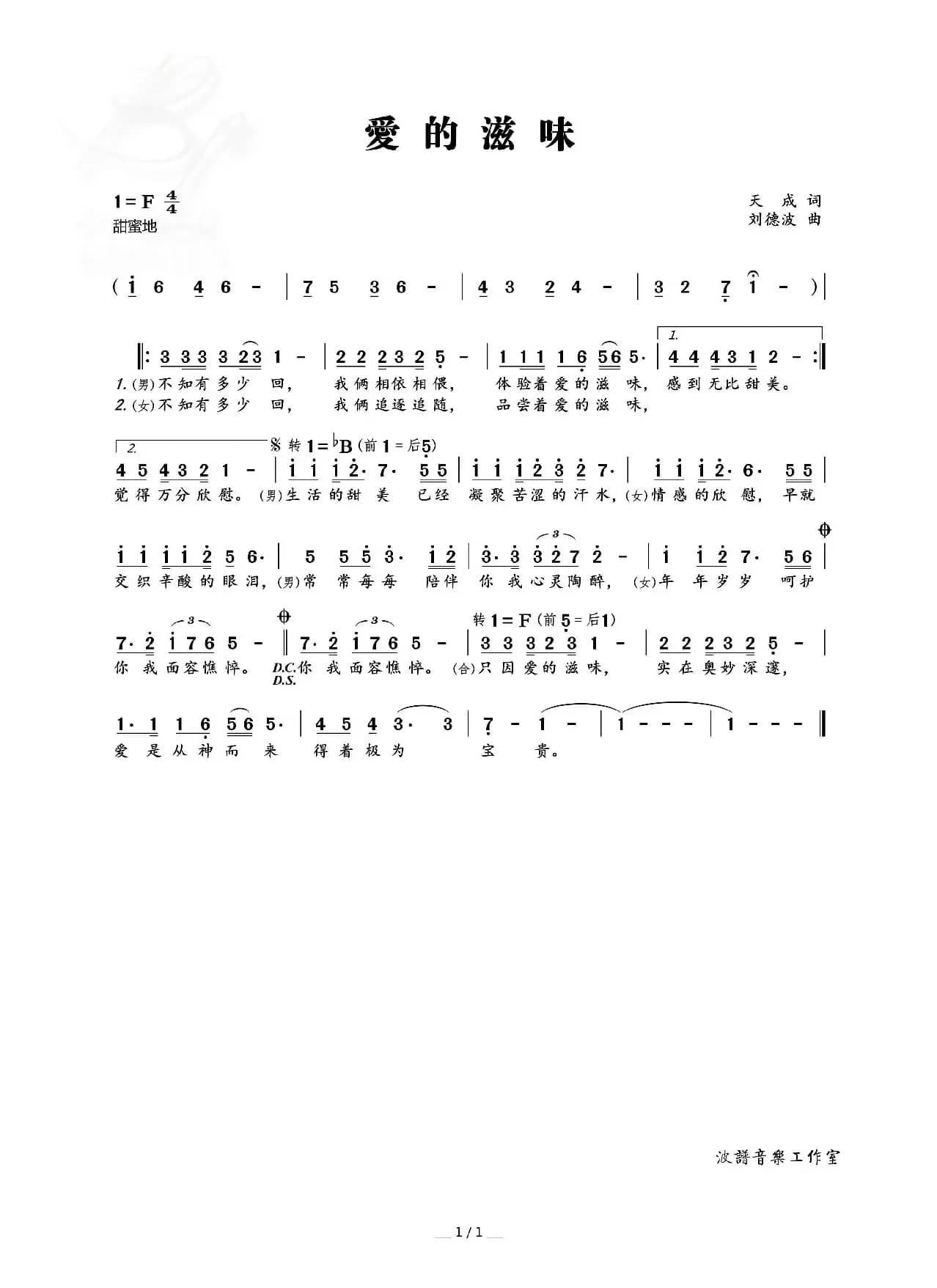 爱的滋味（天成 词，刘德波 曲）