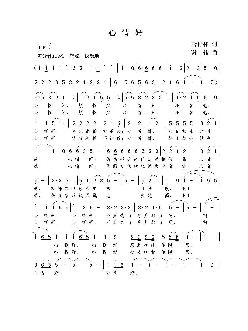 心情好（唐付林词  谢伟曲）