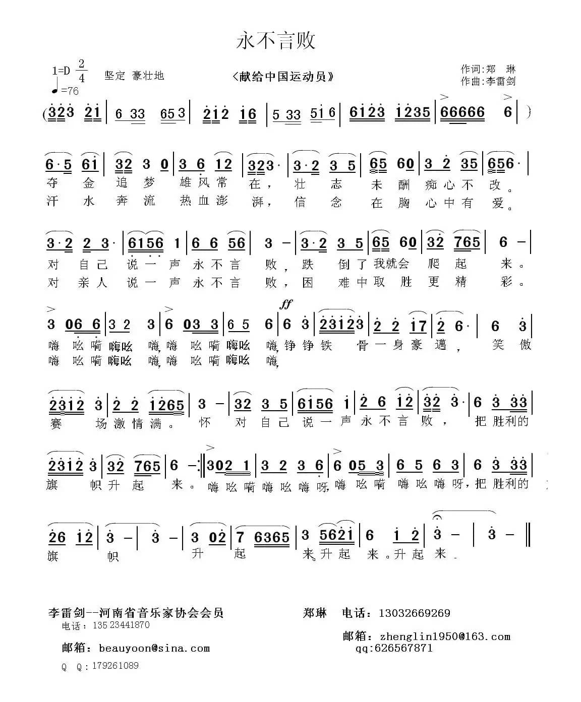 永不言败(郑琳词 李雷剑曲)