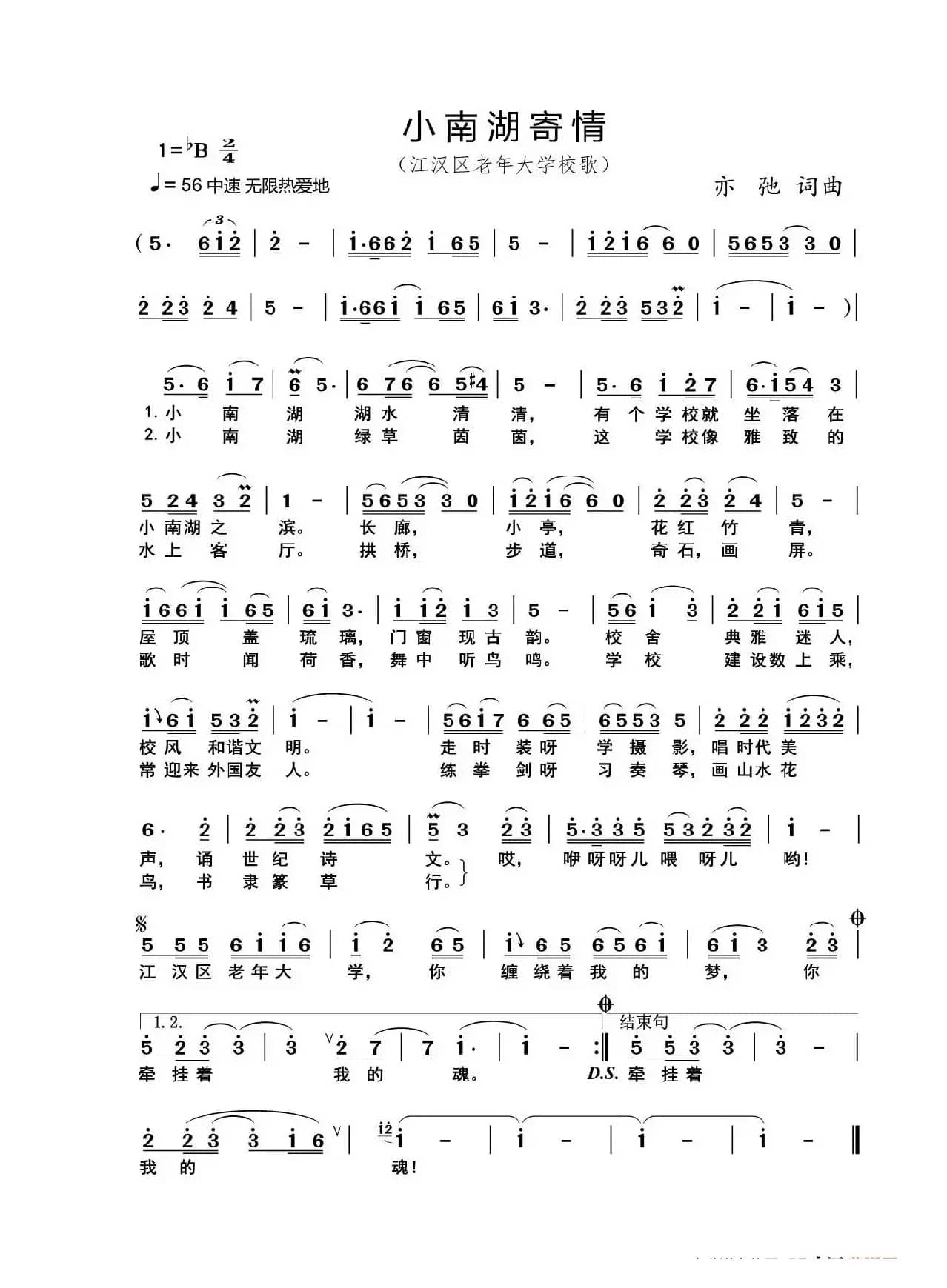 小南湖寄情（亦弛原创）（武汉市江汉区老年大学校歌（B版稿））