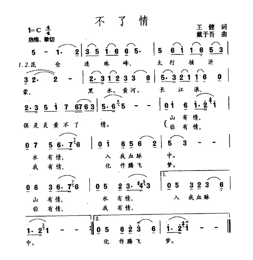 不了情（王健词 戴于吾曲）