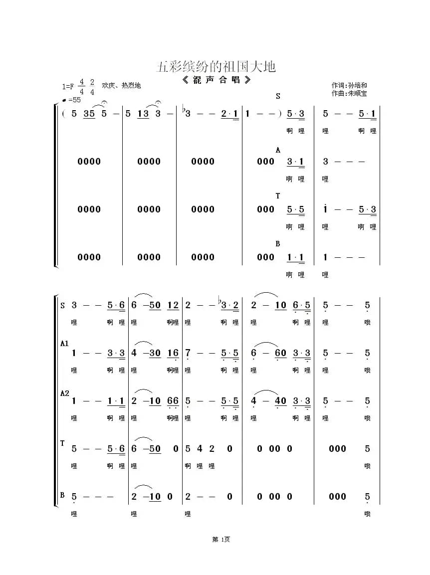 五彩缤纷的祖国大地（混声合唱）