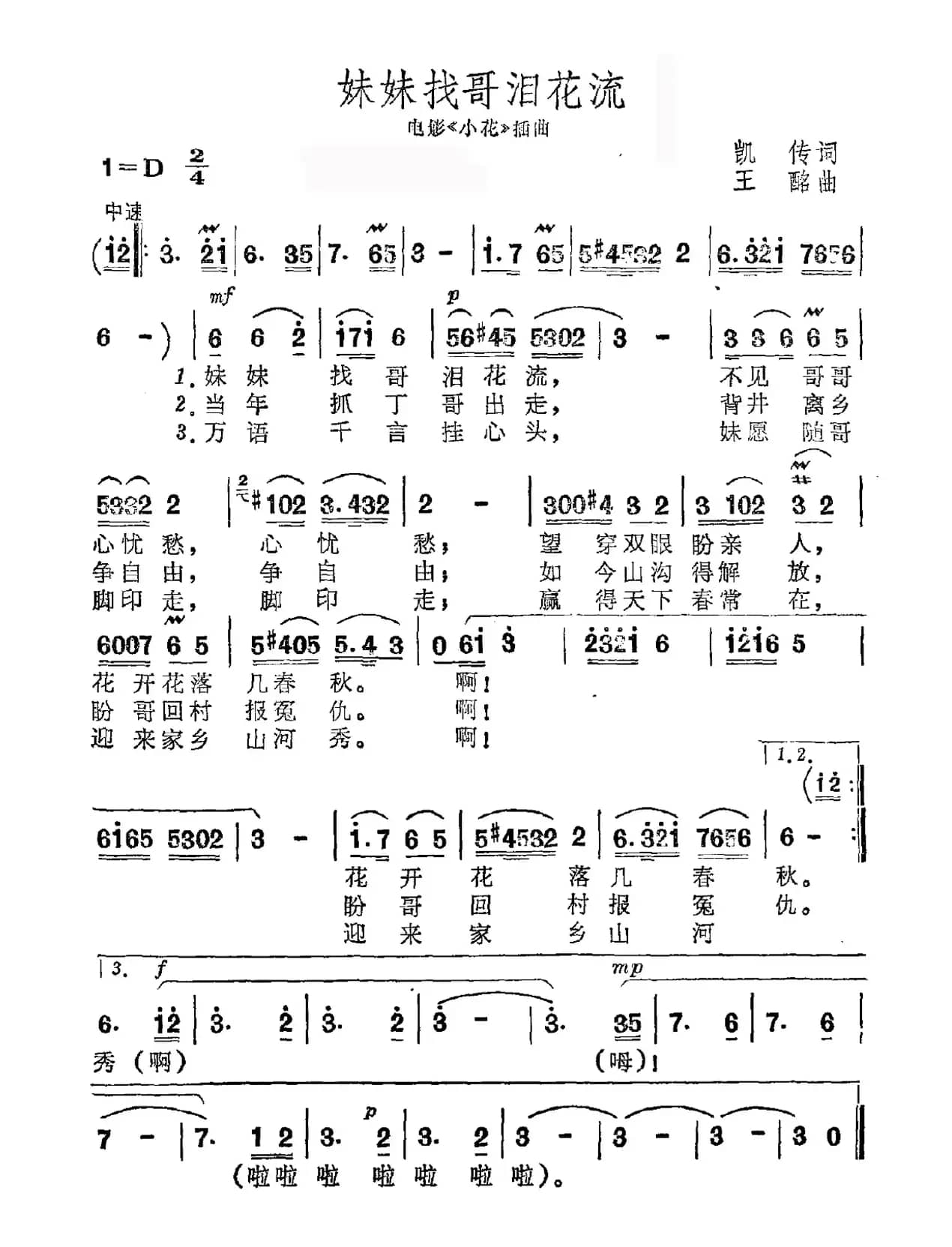 妹妹找哥泪花流(电影《小花》插曲)