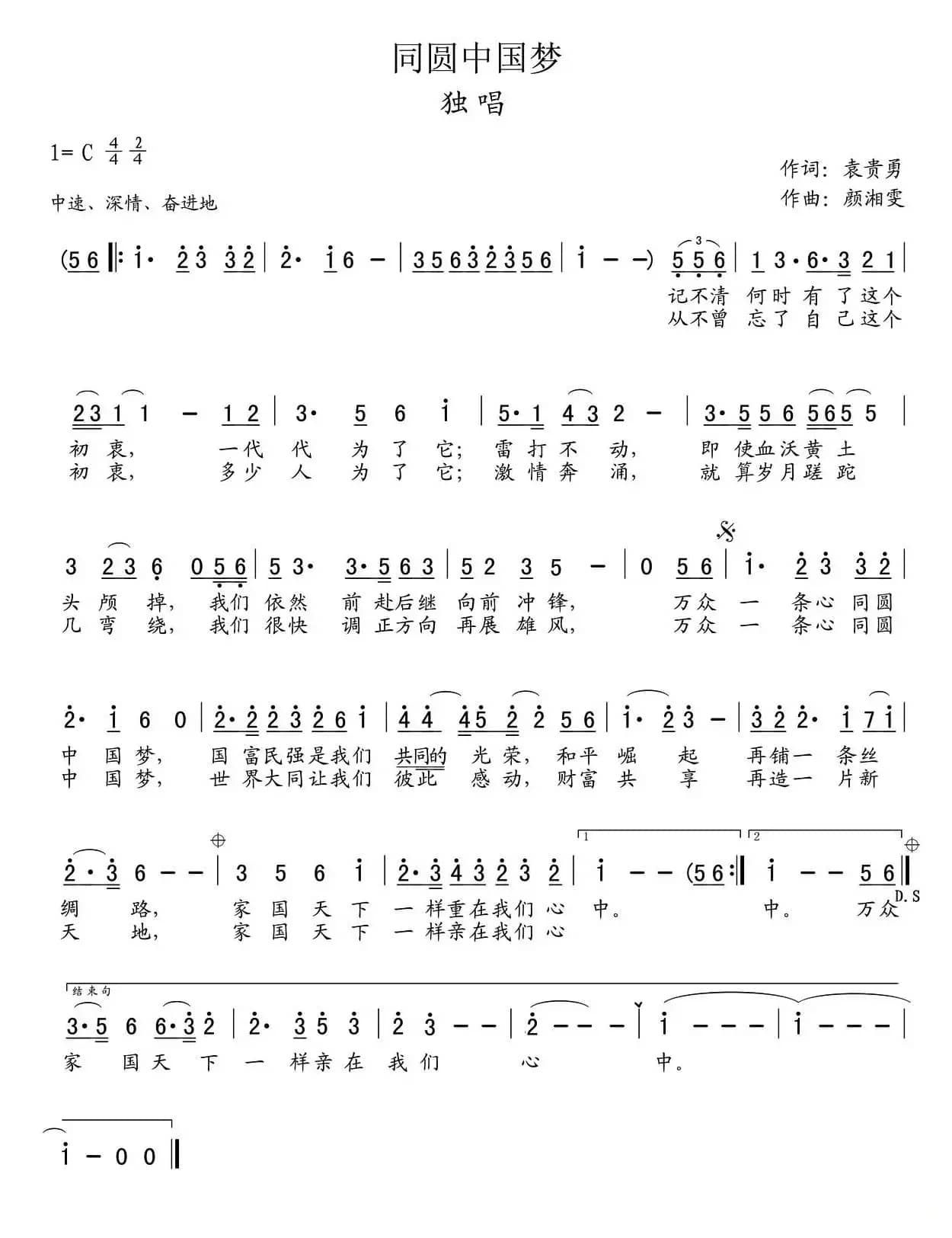 同圆中国梦（袁贵勇词 颜湘雯曲）