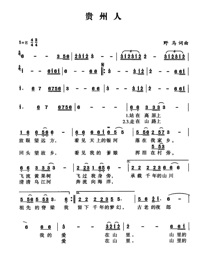 贵州人（野马词 野马曲）