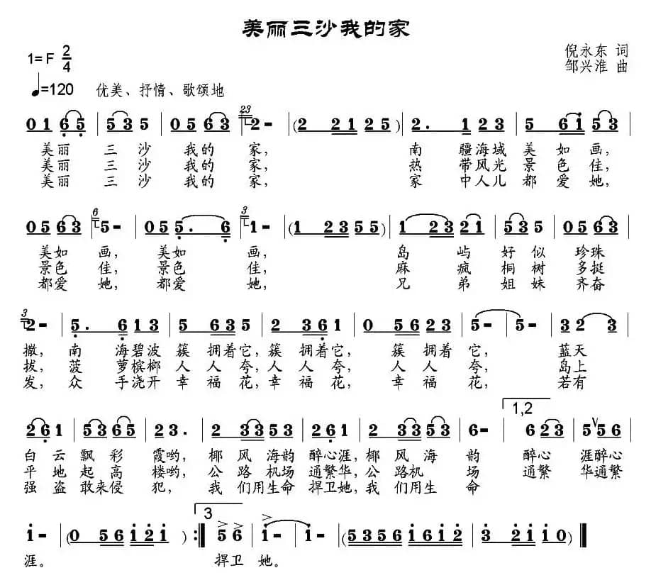美丽三沙我的家（倪永东词 邹兴淮曲）