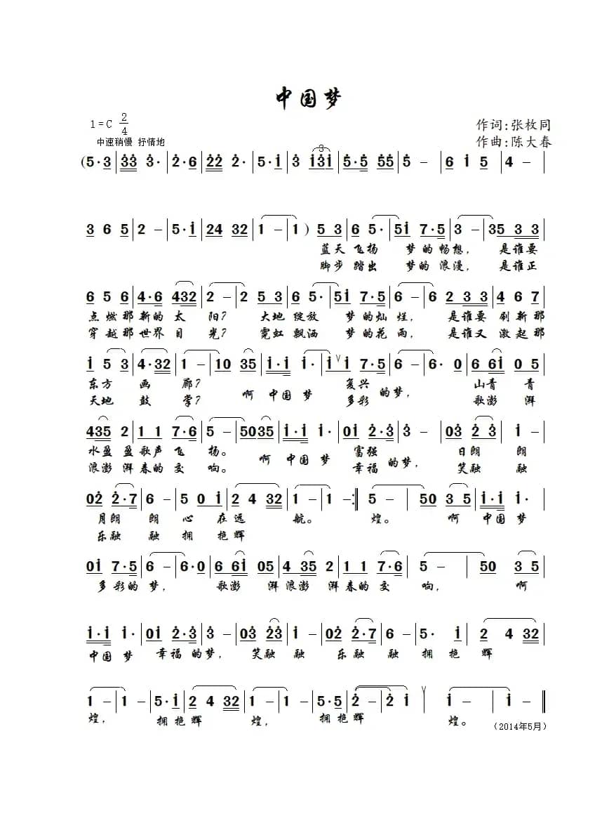 中国梦（张玫同词 陈大春曲）