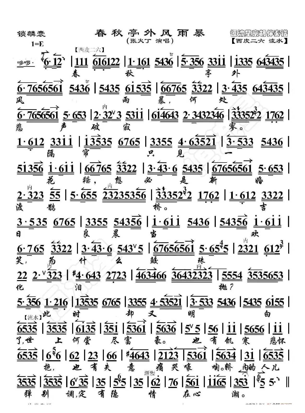 锁麟囊·春秋亭外风雨暴（京胡伴奏谱）