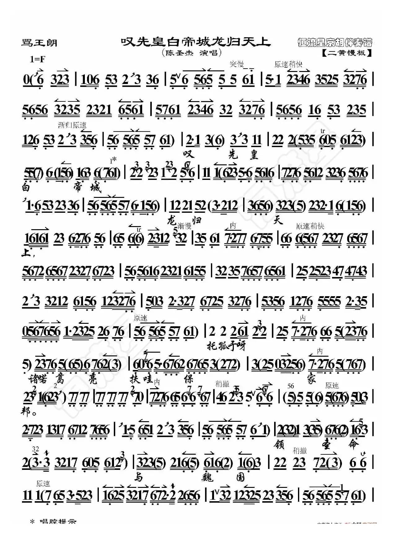 骂王朗·叹先皇白帝城龙归天上（京胡伴奏谱）