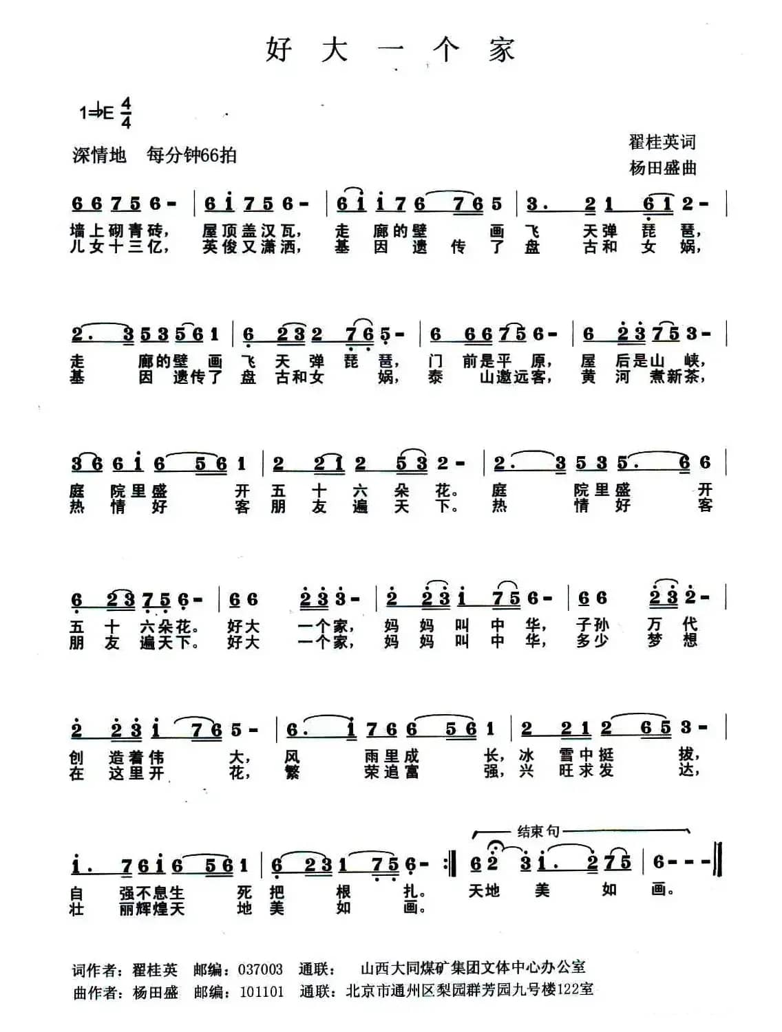 好大一个家（翟桂英词 杨田盛曲）