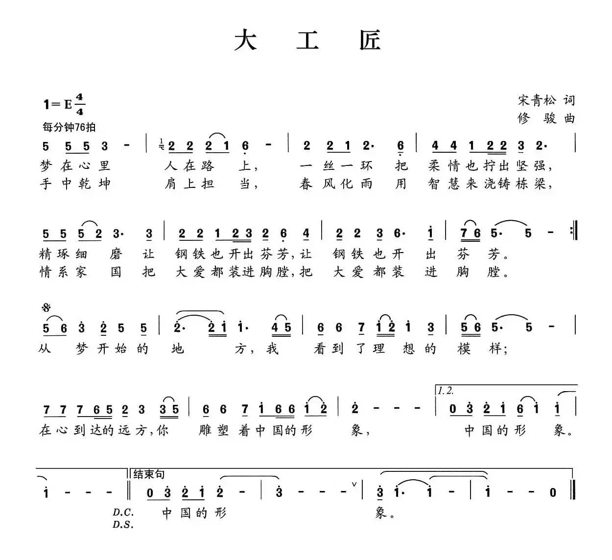 大工匠（宋青松词 修骏曲）