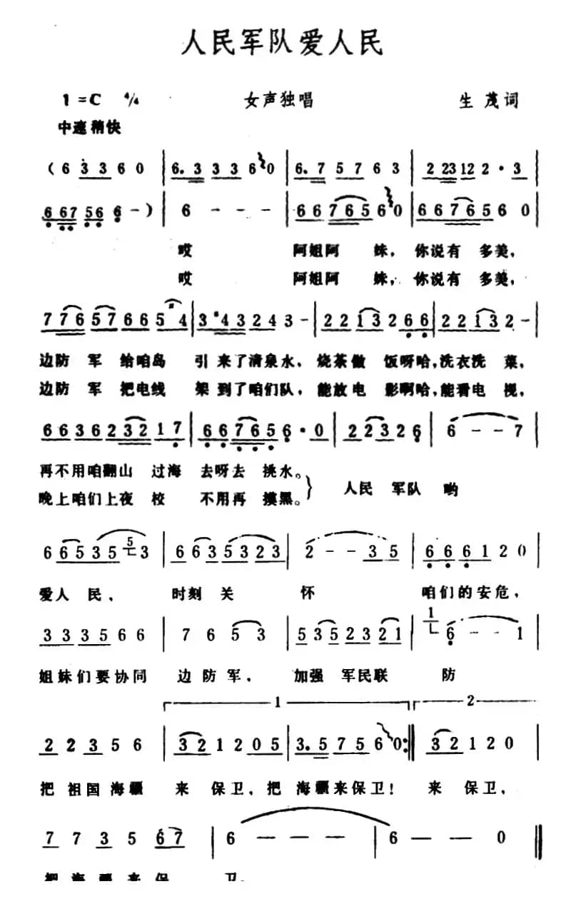 人民军队爱人民（生茂词 生茂曲）