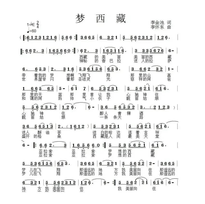 梦西藏（李金池词 李怀东曲）