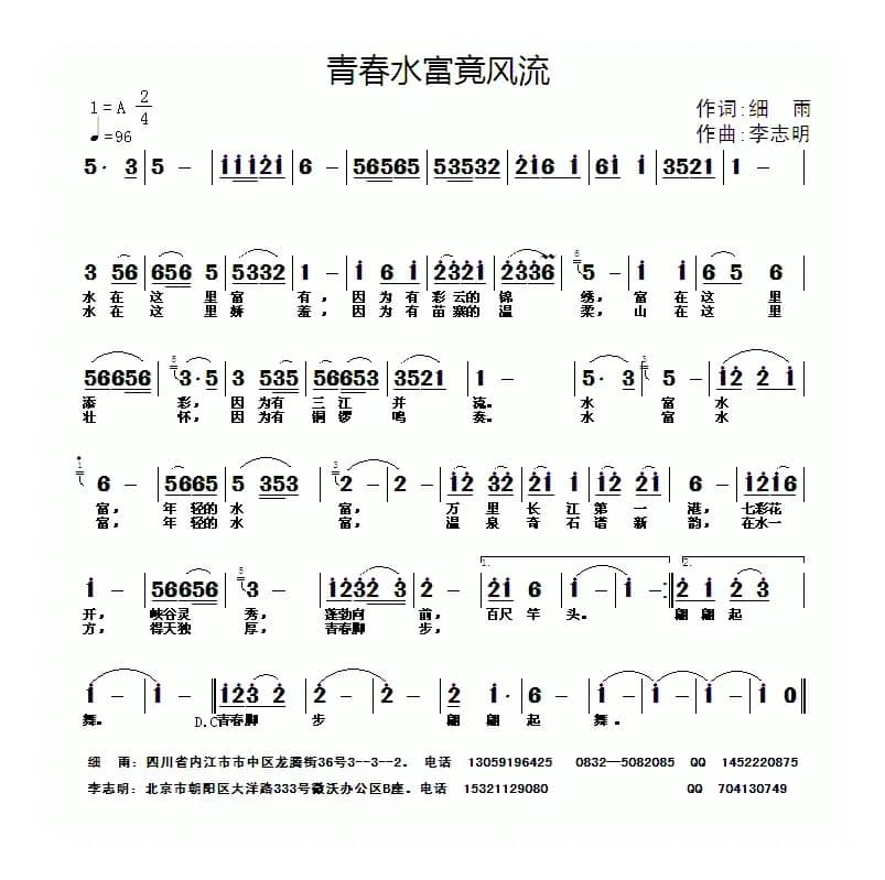 青春水富竟风流（细雨词 李志明曲）