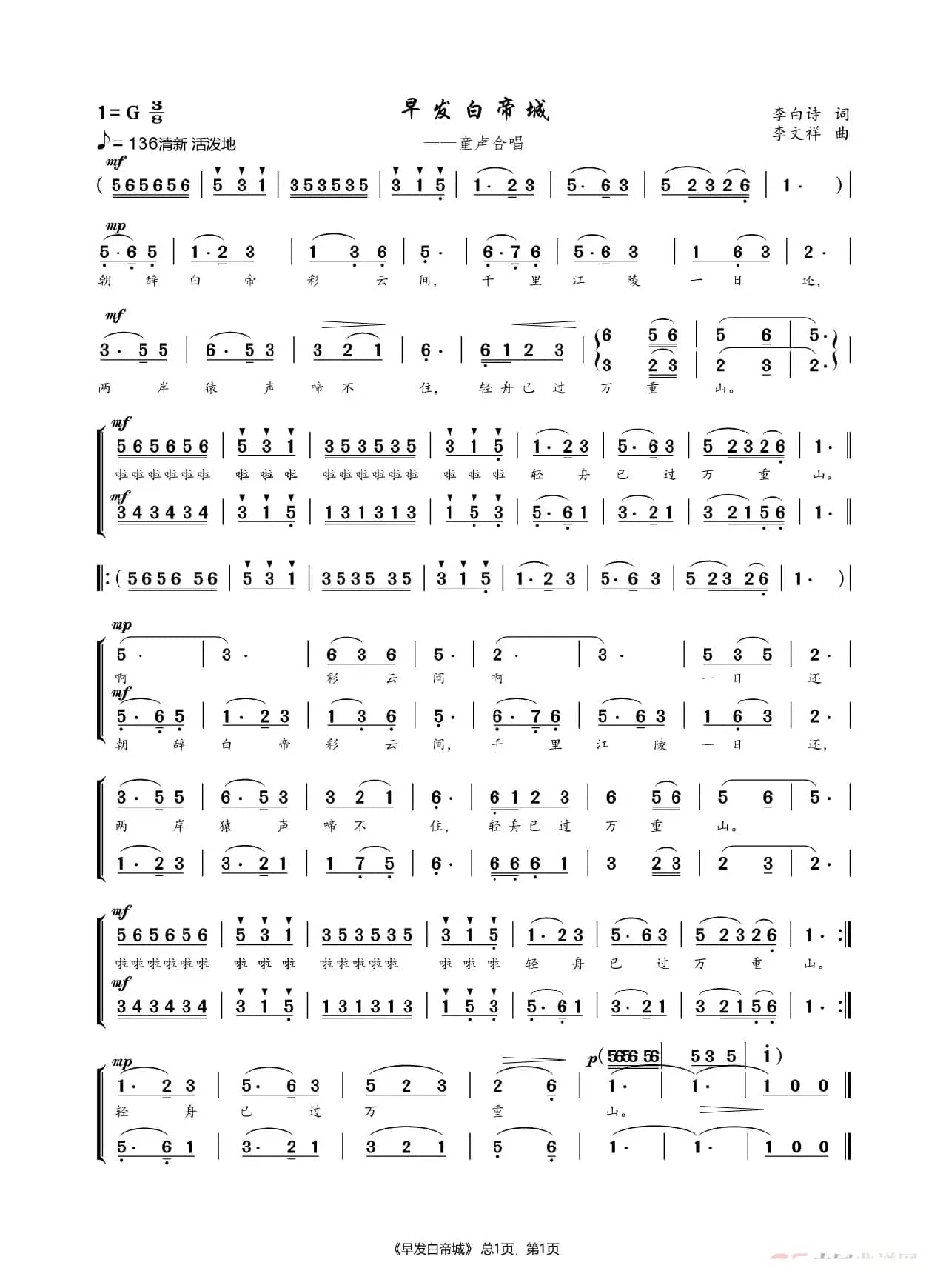 早发白帝城（童声合唱）