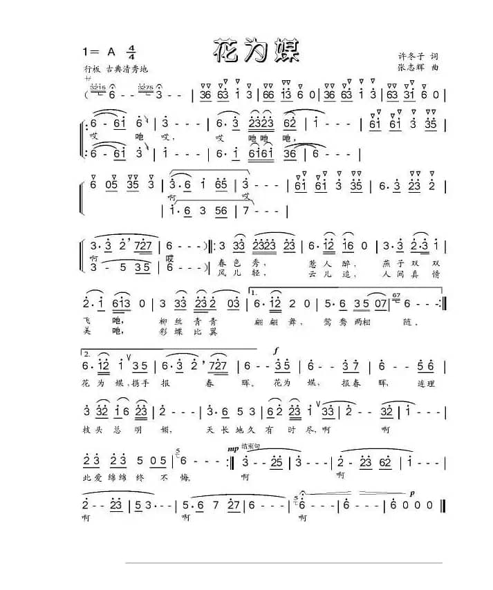 花为媒（许冬子词 张志辉曲）