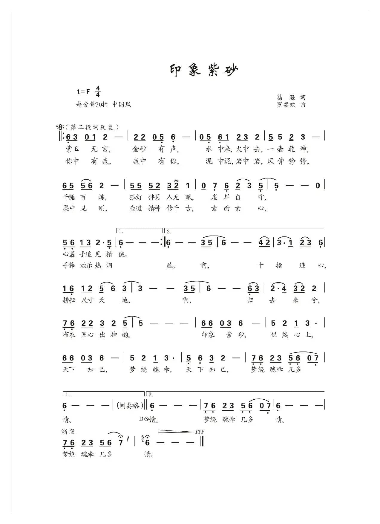 印象紫砂（葛逊词  罗亦欢曲）