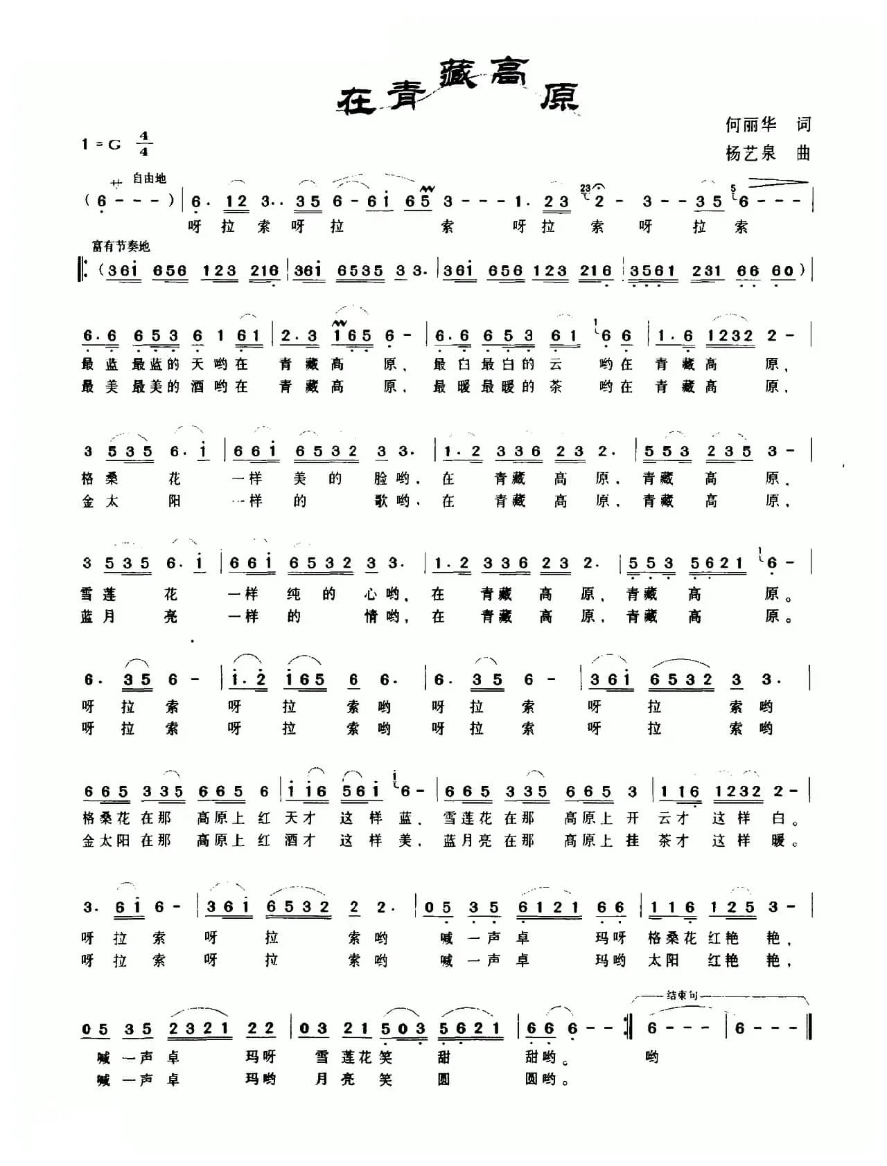 在青藏高原（何丽华词 杨艺泉曲）