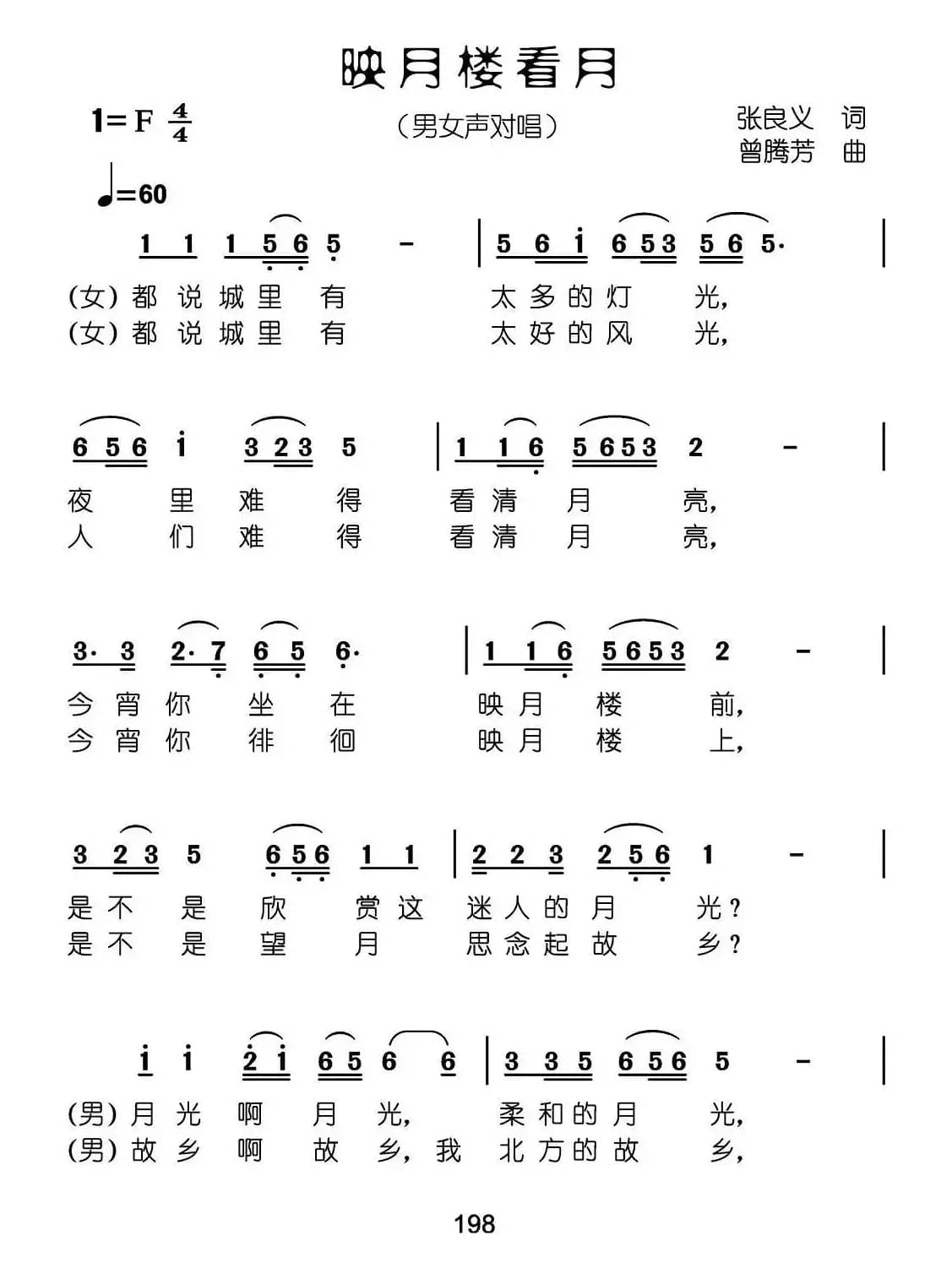 映月楼看月（张良义词 曾腾芳曲）