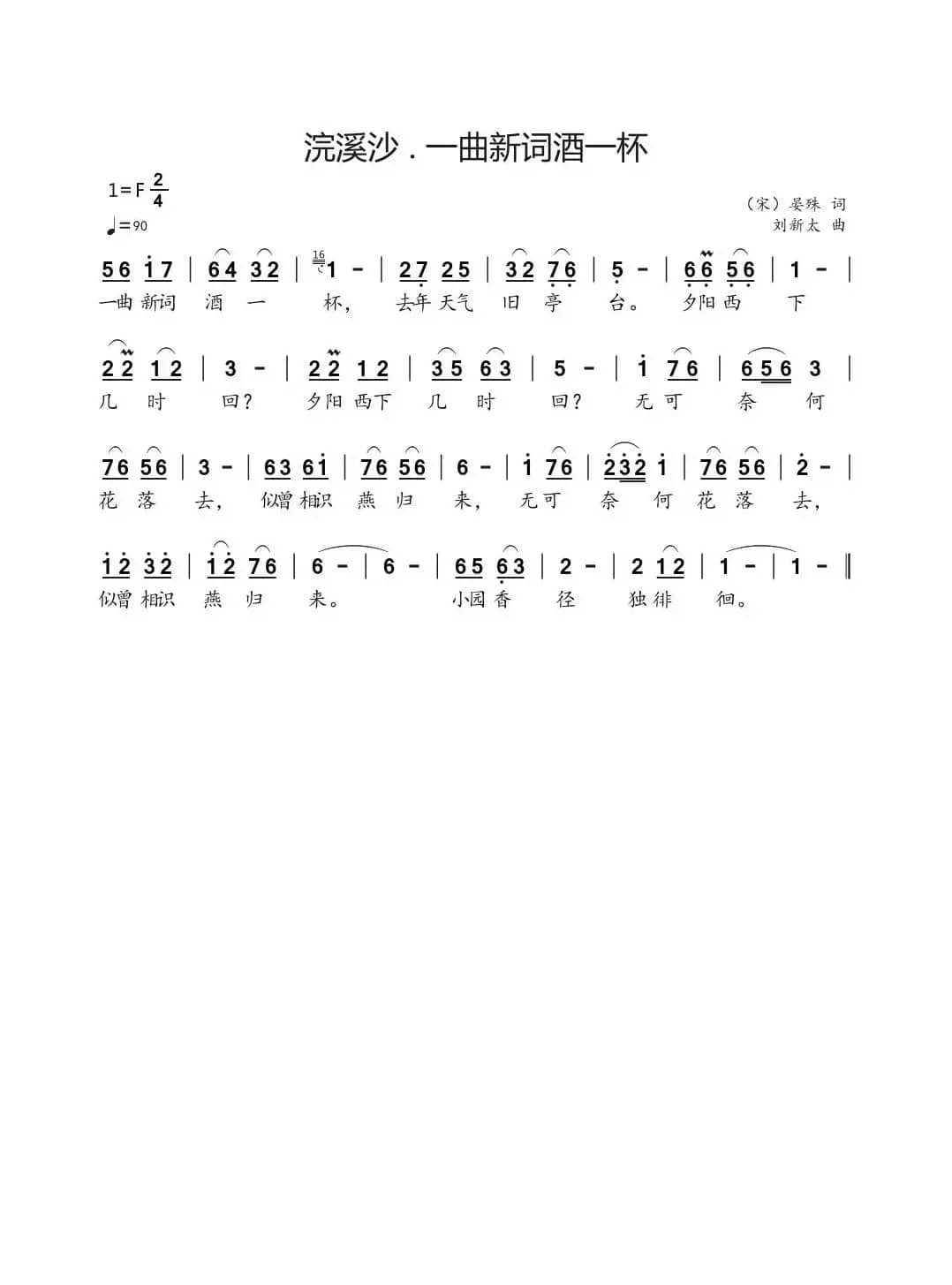 浣溪沙 . 一曲新词酒一杯