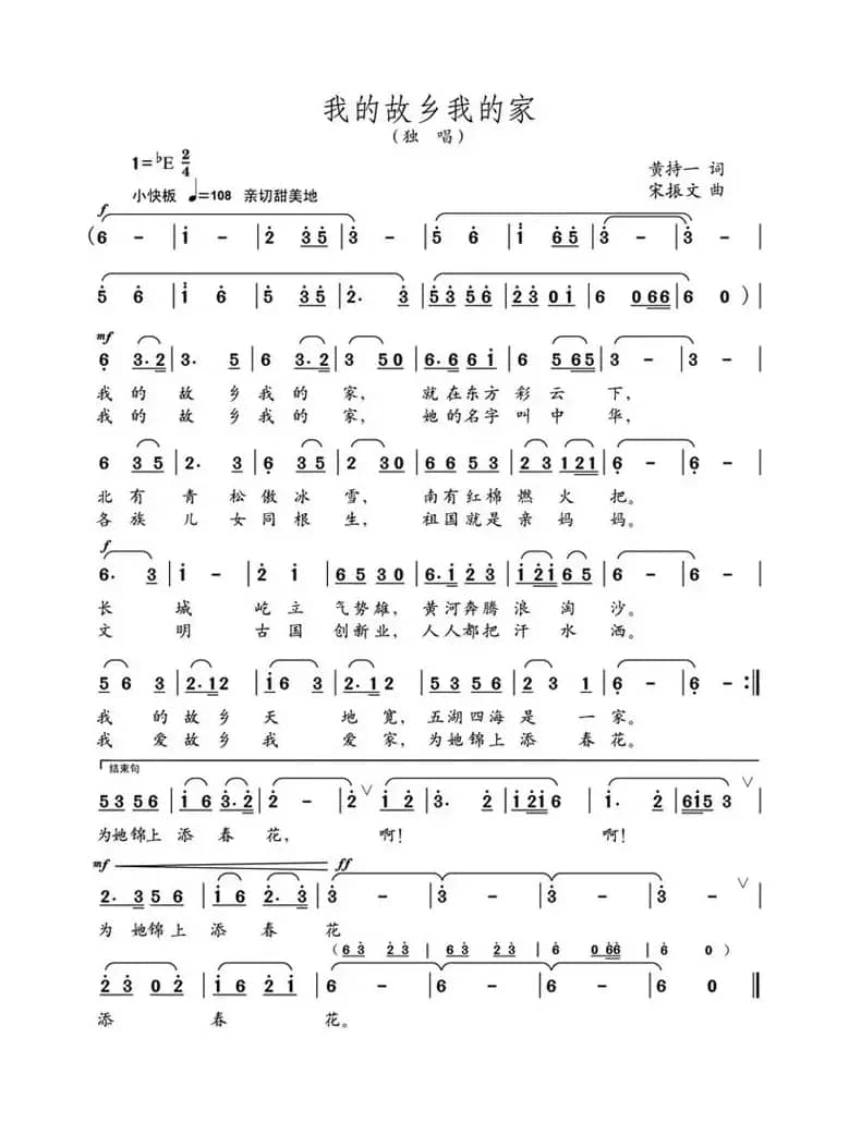 我的故乡我的家（黄持一词 宋振文曲）
