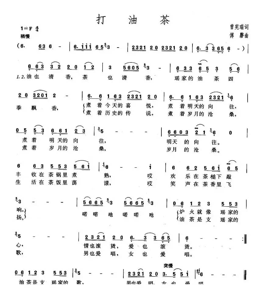 打油茶（曾宪瑞词 傅磬曲）