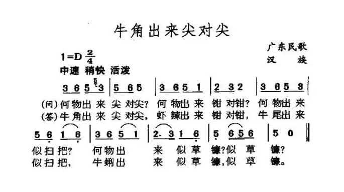 牛角出来尖对尖（广东民歌）