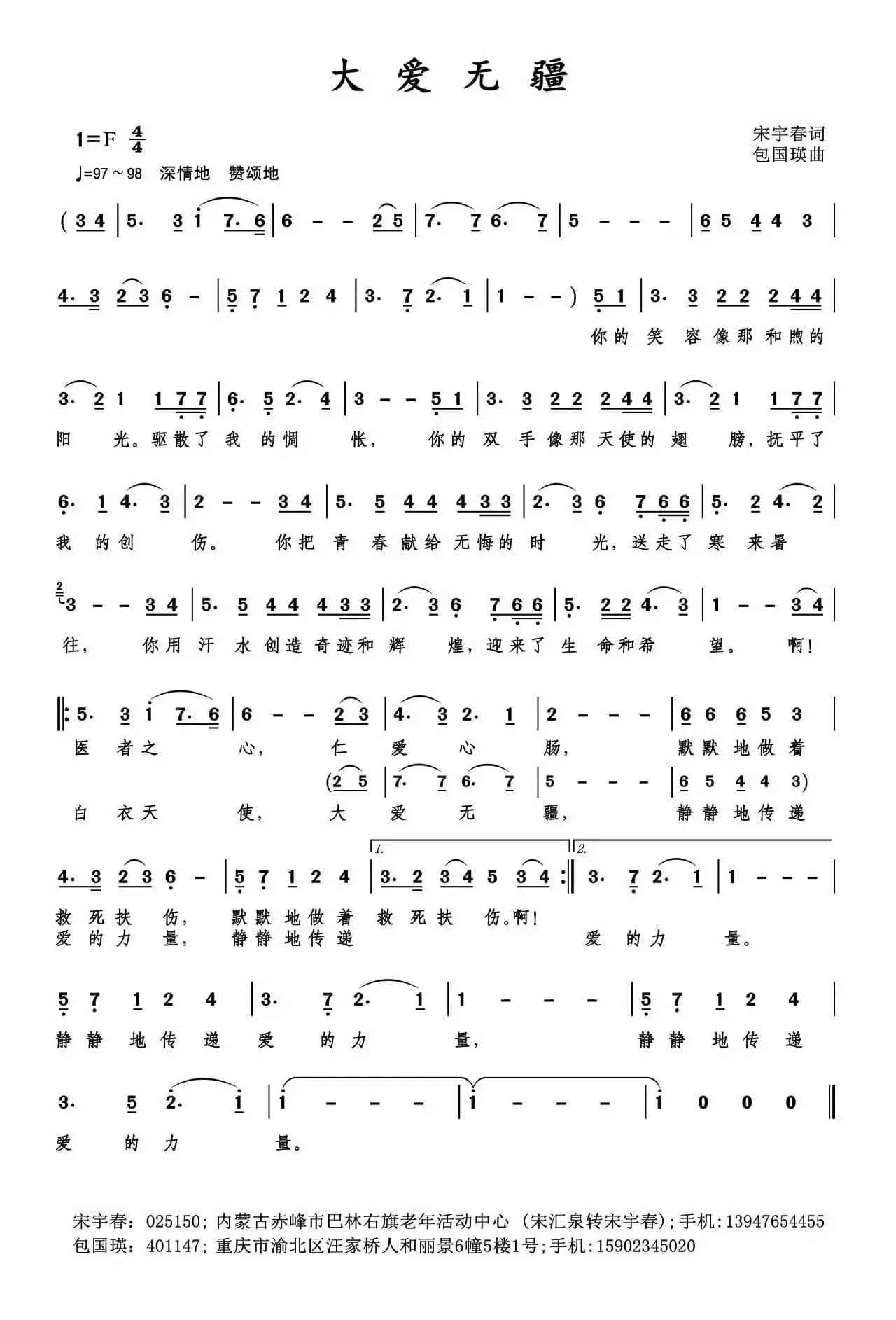 大爱无疆（宋宇春词 包国瑛曲）