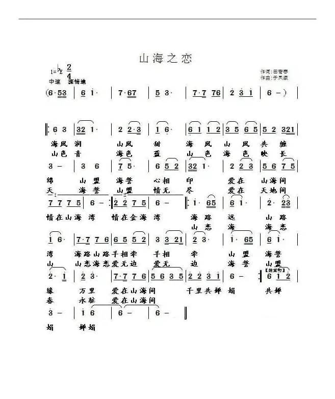 山海之恋（田青春词 于凤瀛曲）