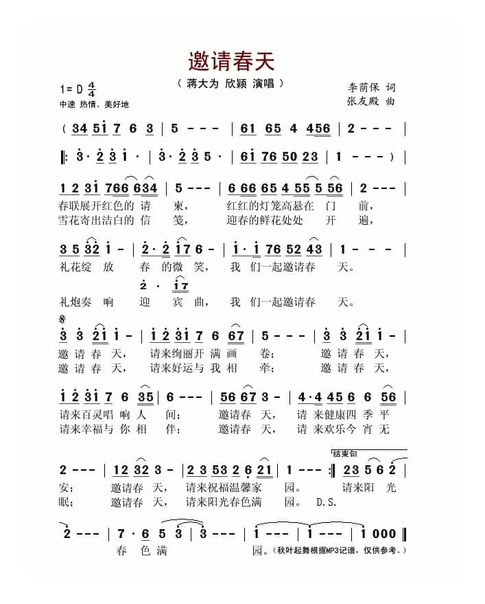 邀请春天（李荫保词 张友殿曲）